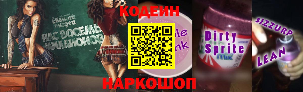 Codein напиток Lean (лин) Видное